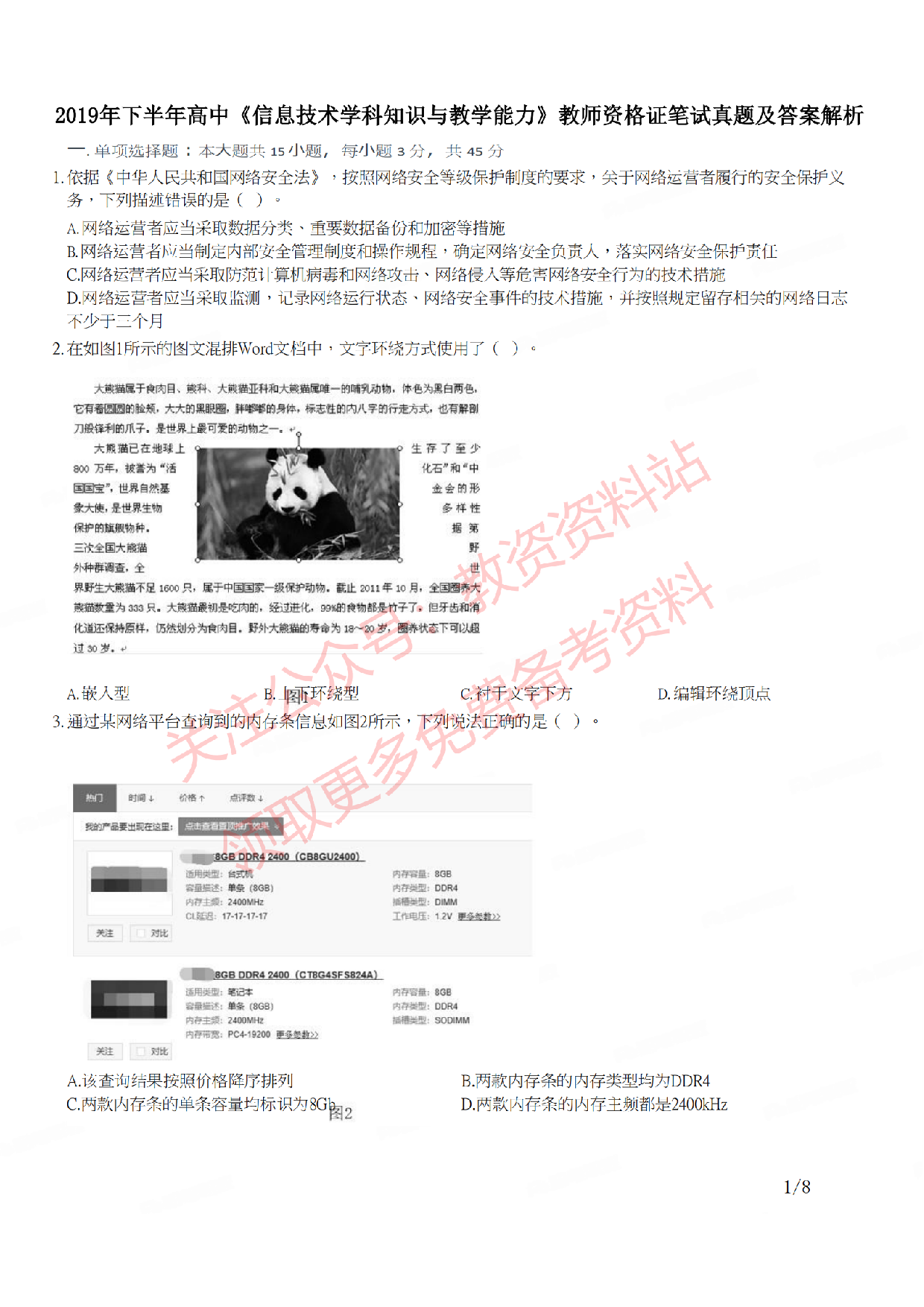 2019年下半年高中《信息技术》教师资格证笔试真题及答案解析.pdf 第1页