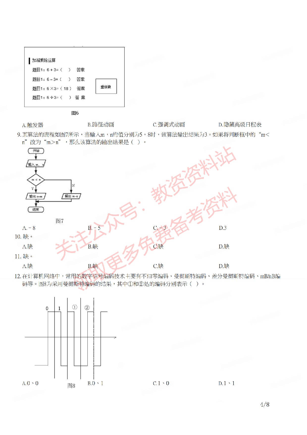 2019年下半年高中《信息技术》教师资格证笔试真题及答案解析.pdf 第4页