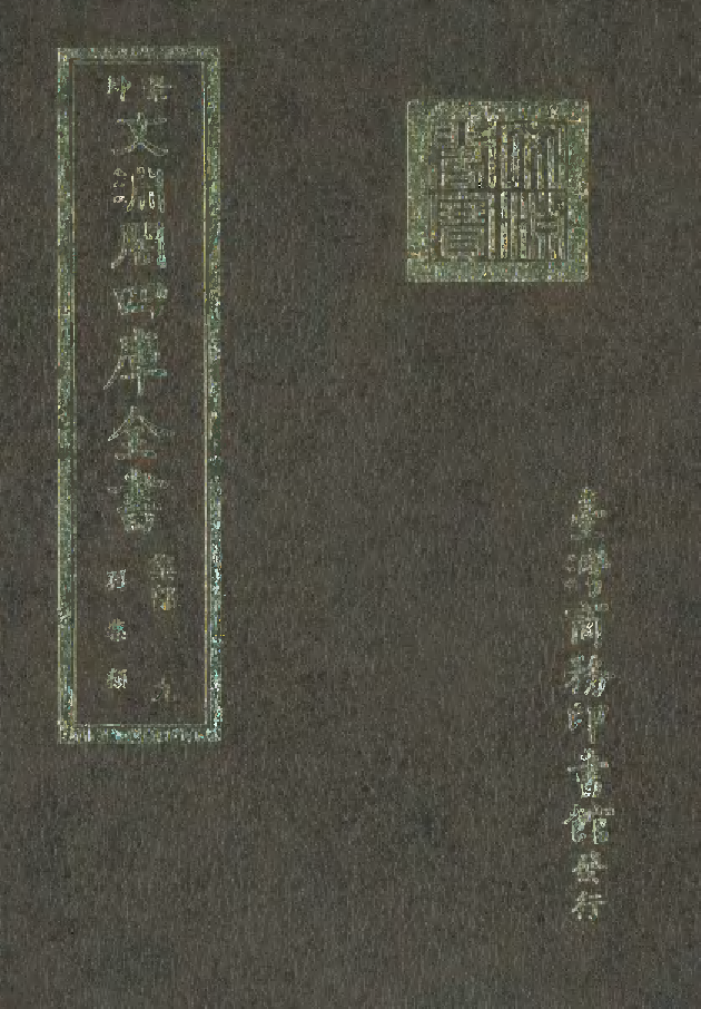 文渊阁四库全书 第1070册 集部.第009册.pdf 第1页