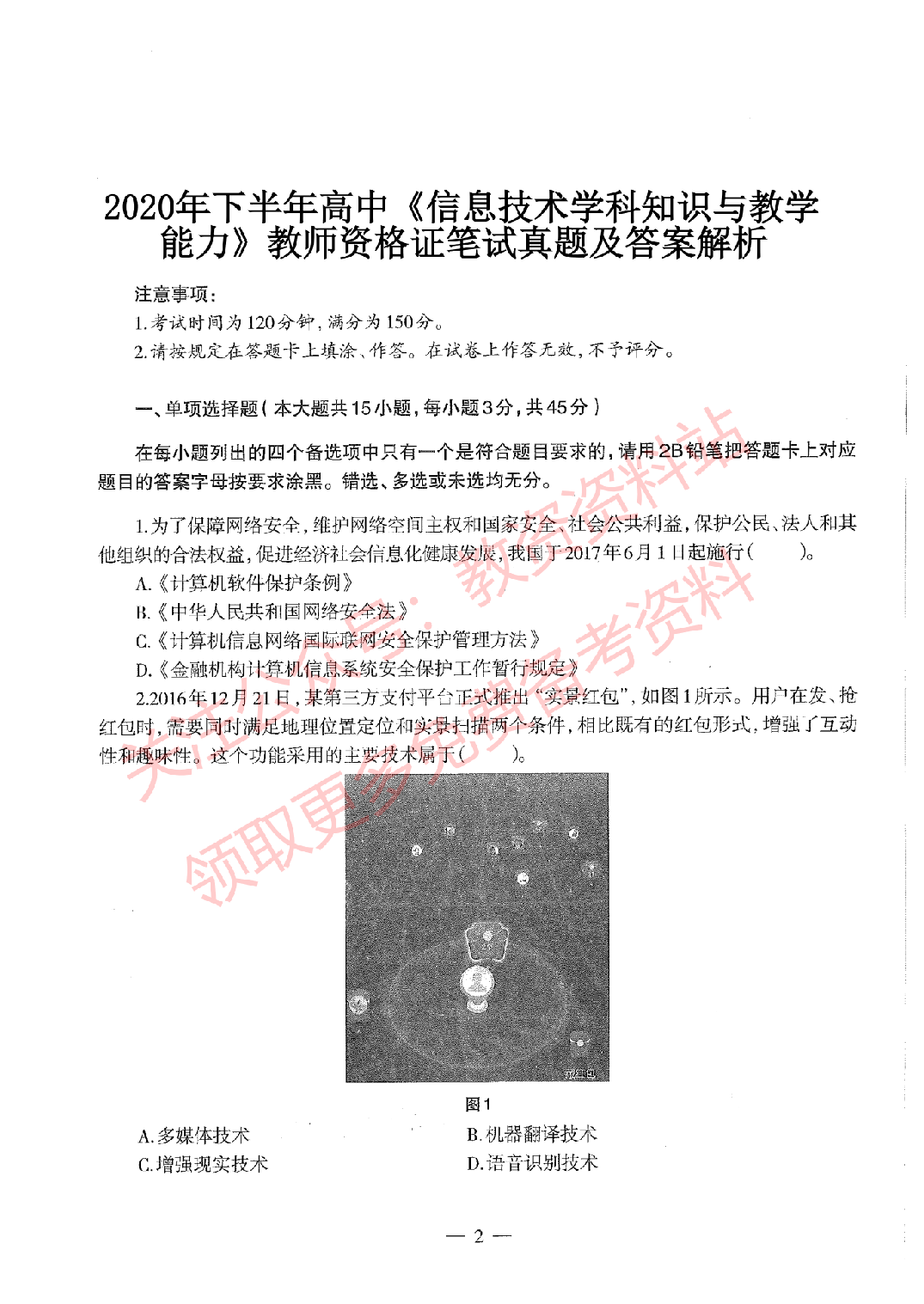 2020年下半年高中《信息技术》教师资格证笔试真题及答案解析.pdf 第1页