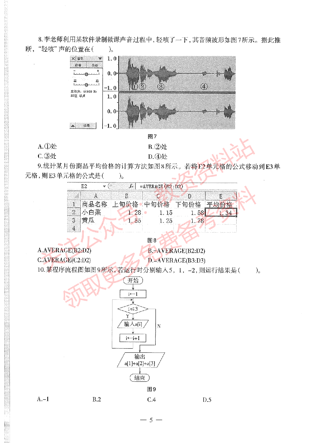 2020年下半年高中《信息技术》教师资格证笔试真题及答案解析.pdf 第4页