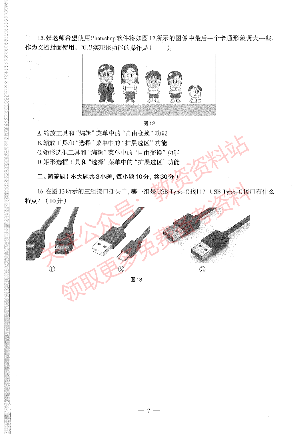 2020年下半年高中《信息技术》教师资格证笔试真题及答案解析.pdf 第6页