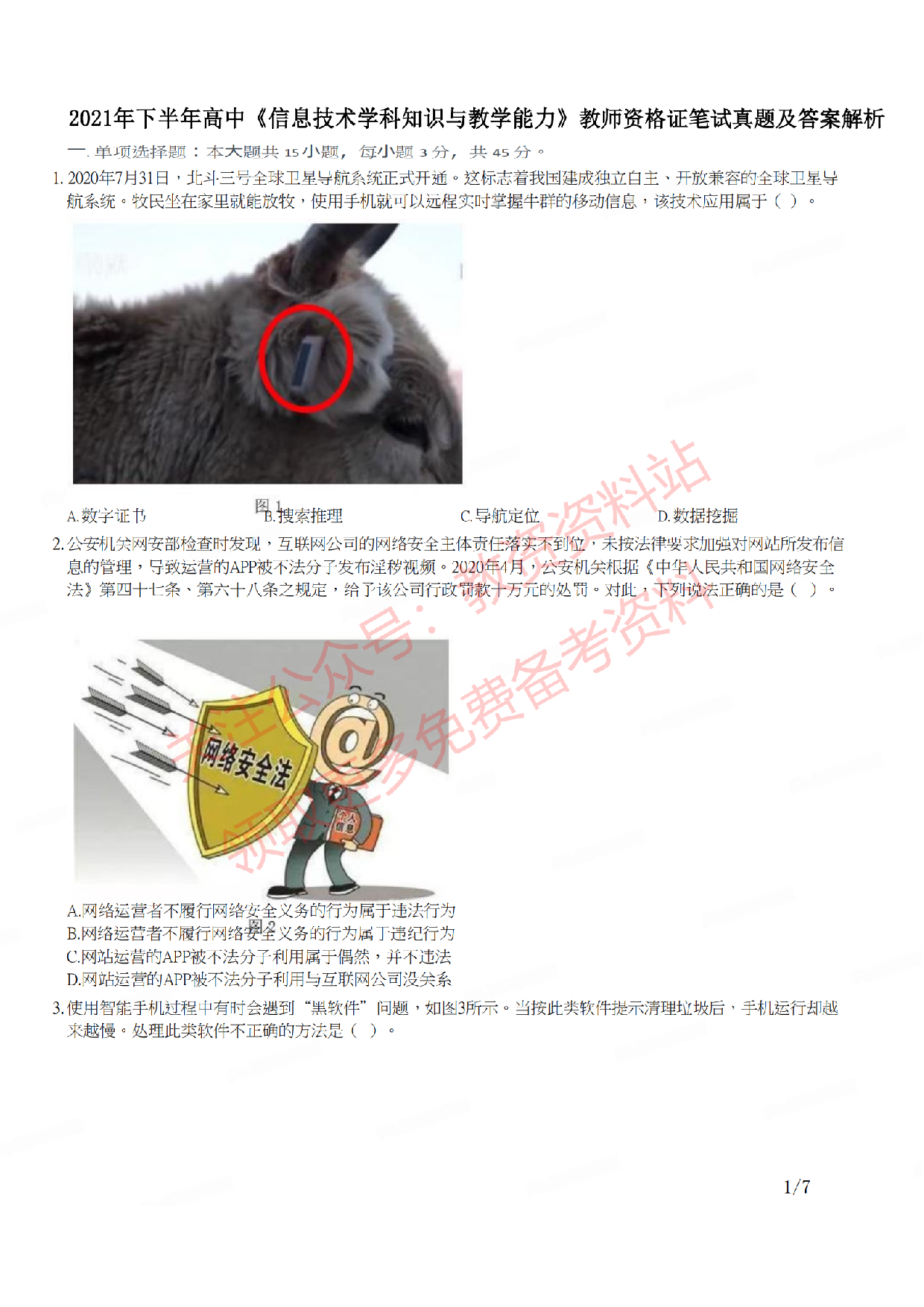 2021年下半年高中《信息技术》教师资格证笔试真题及答案解析.pdf 第1页