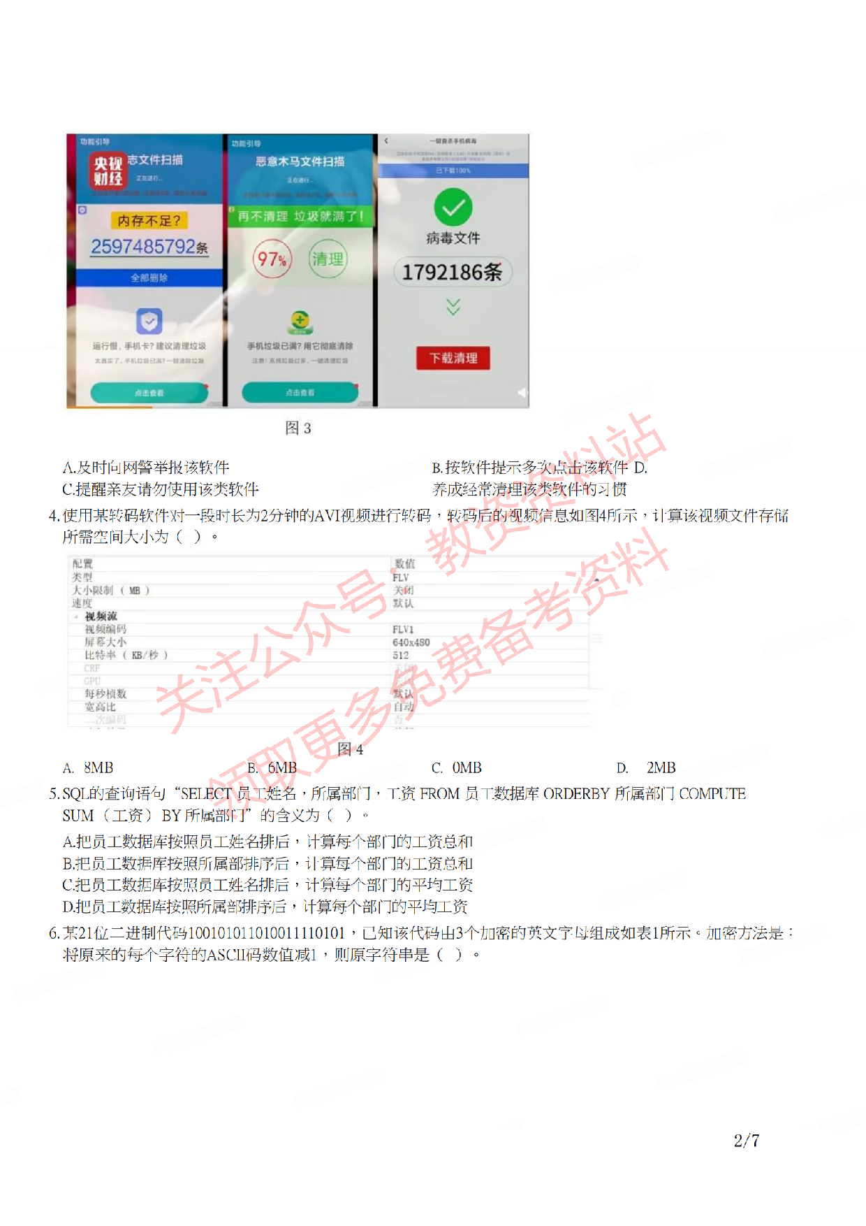 2021年下半年高中《信息技术》教师资格证笔试真题及答案解析.pdf 第2页