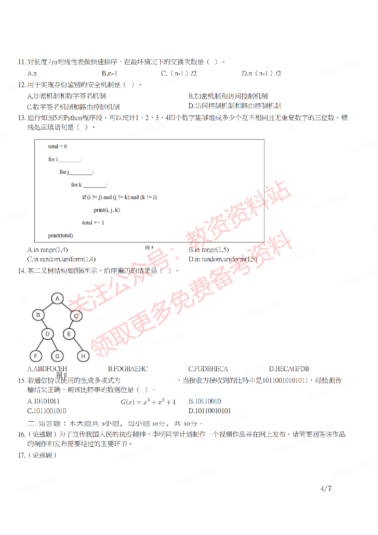 2021年下半年高中《信息技术》教师资格证笔试真题及答案解析.pdf 第4页