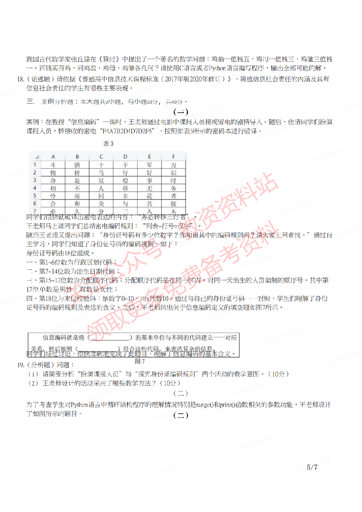 2021年下半年高中《信息技术》教师资格证笔试真题及答案解析.pdf 第5页