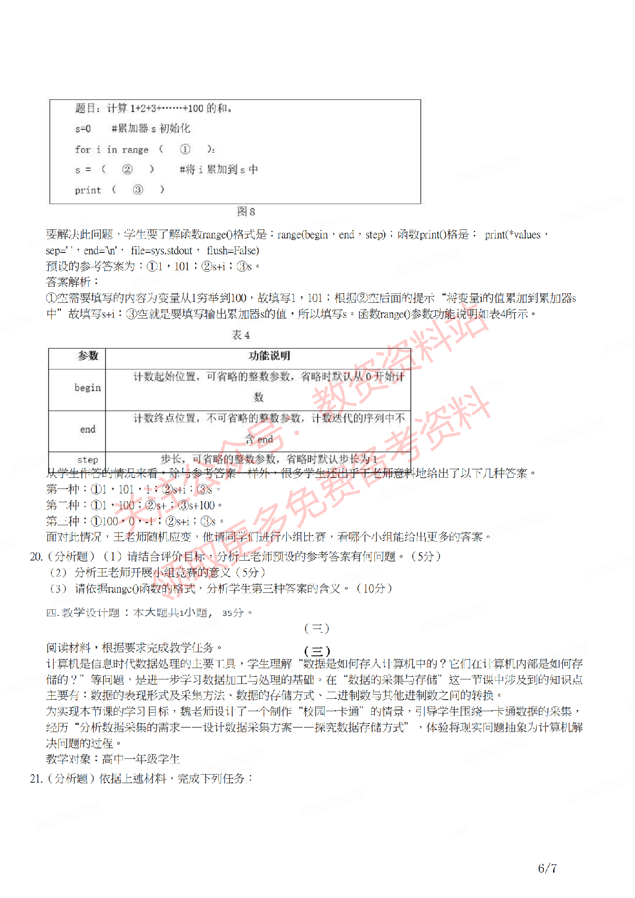 2021年下半年高中《信息技术》教师资格证笔试真题及答案解析.pdf 第6页