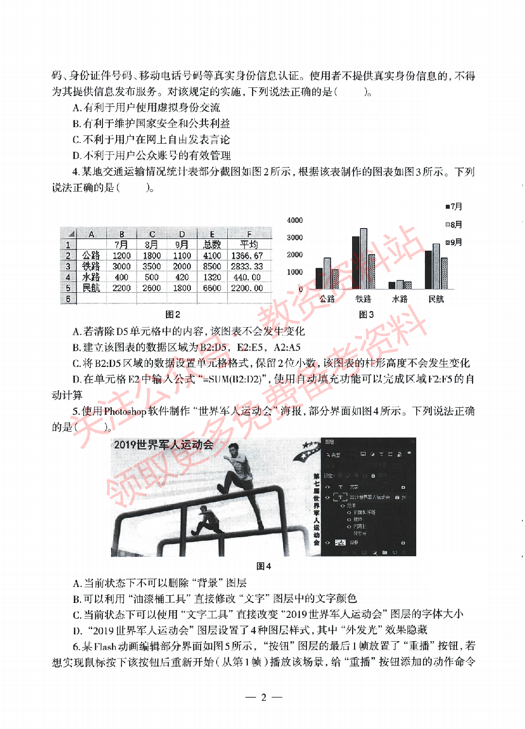 2022年上半年高中《信息技术》教师资格证笔试真题及答案解析.pdf 第2页