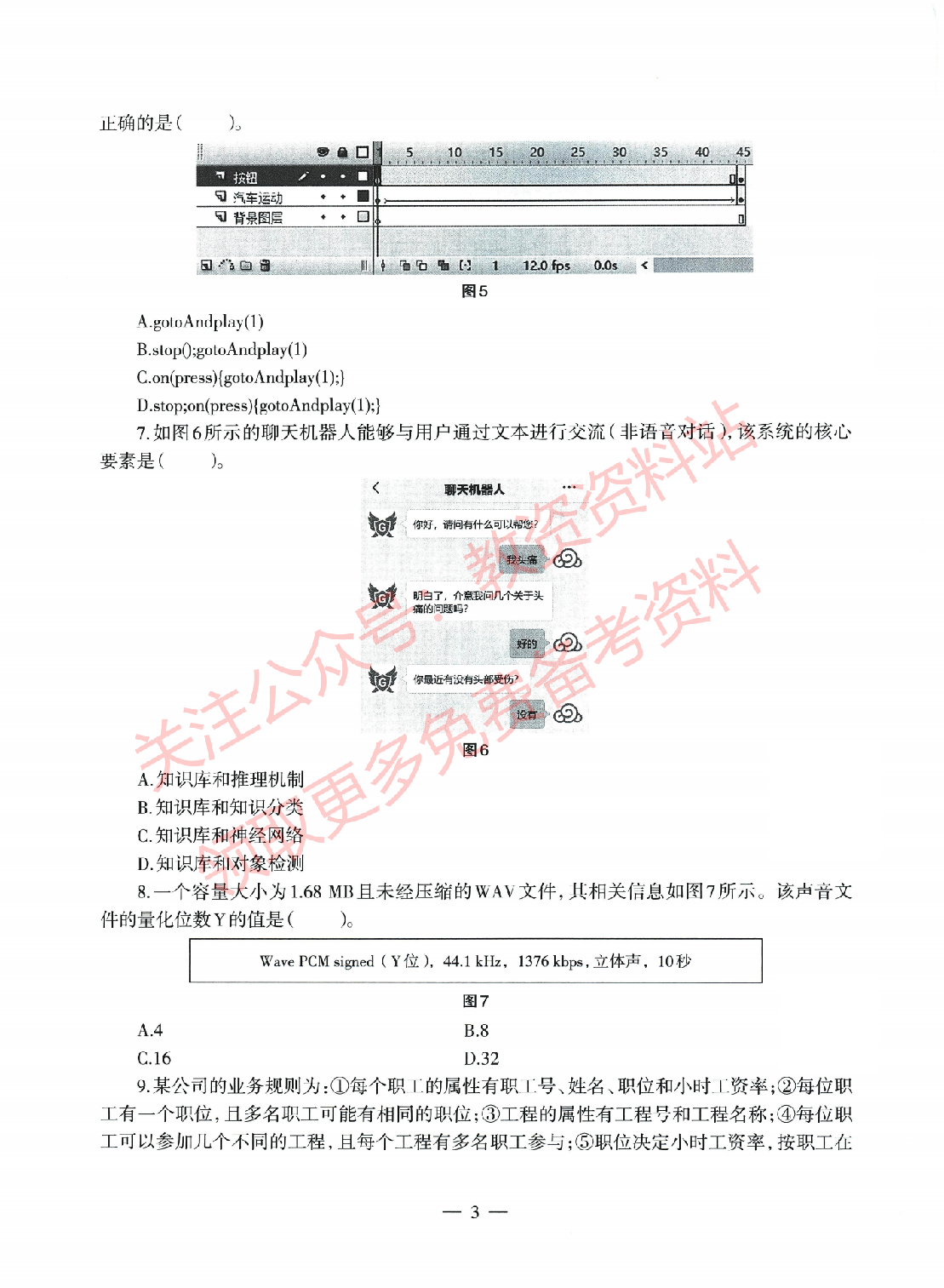 2022年上半年高中《信息技术》教师资格证笔试真题及答案解析.pdf 第3页