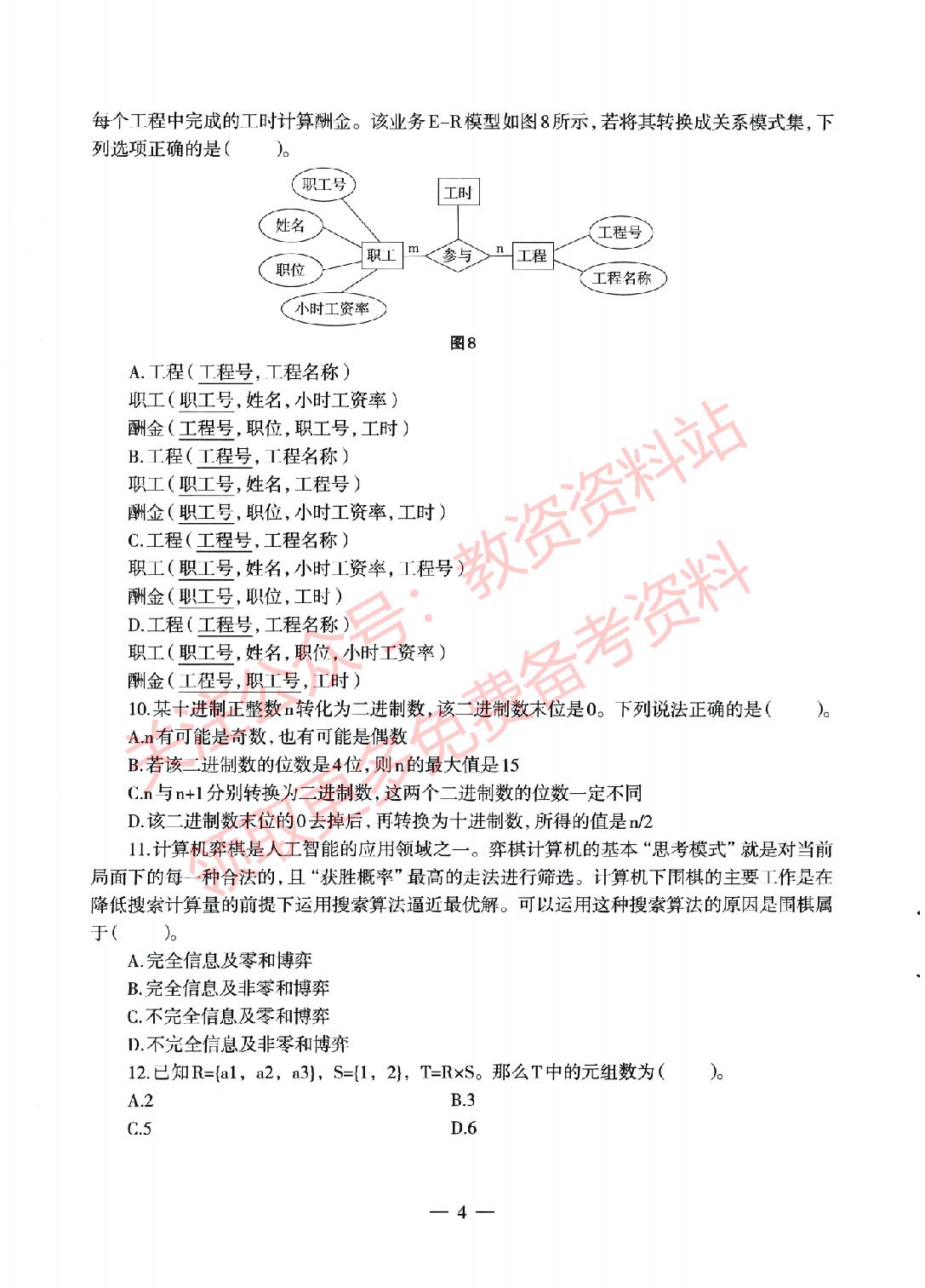 2022年上半年高中《信息技术》教师资格证笔试真题及答案解析.pdf 第4页