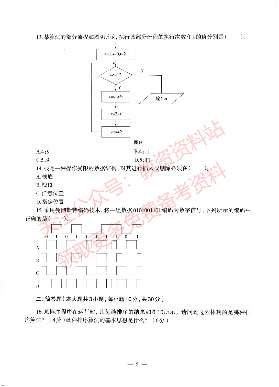2022年上半年高中《信息技术》教师资格证笔试真题及答案解析.pdf 第5页