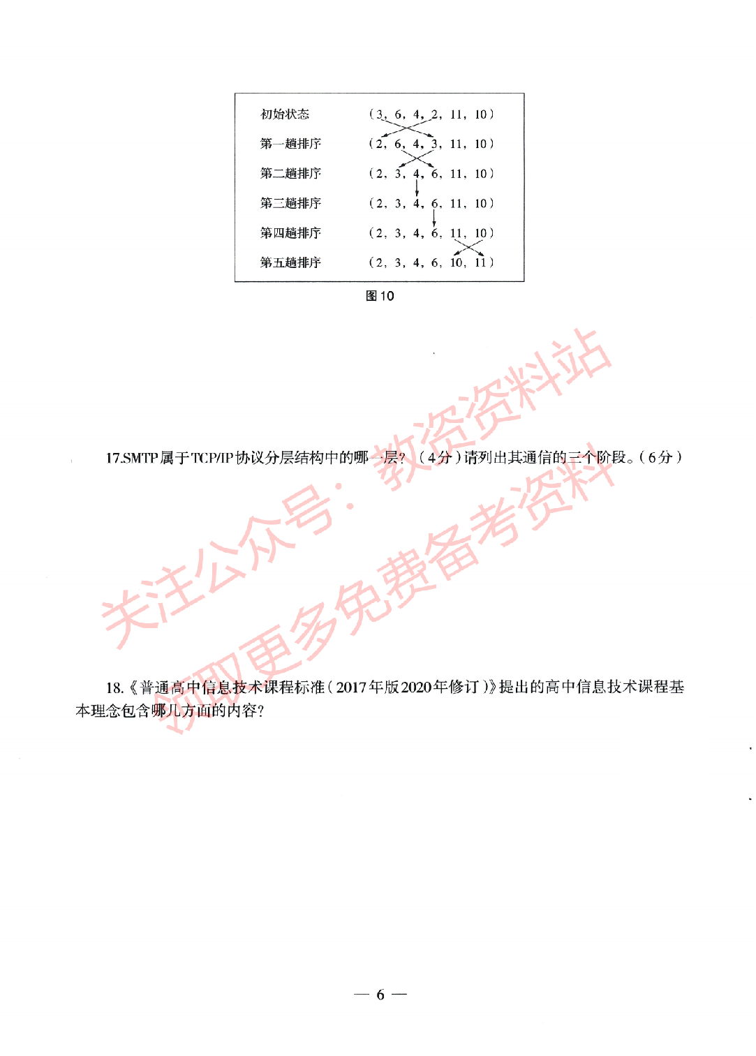 2022年上半年高中《信息技术》教师资格证笔试真题及答案解析.pdf 第6页