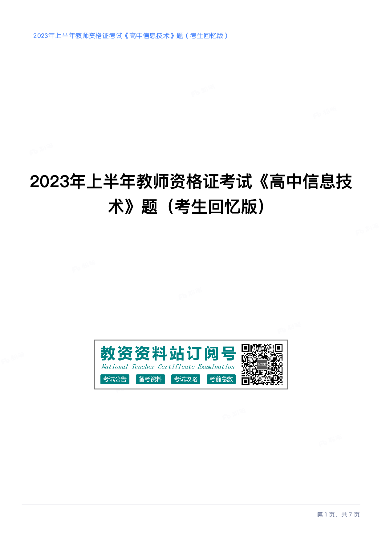 2023年上半年高中《信息技术》教师资格证笔试真题及答案解析.pdf 第1页