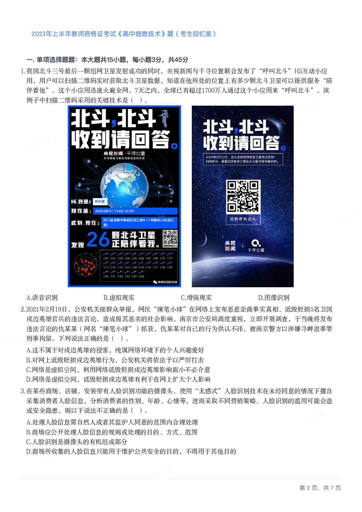 2023年上半年高中《信息技术》教师资格证笔试真题及答案解析.pdf 第2页