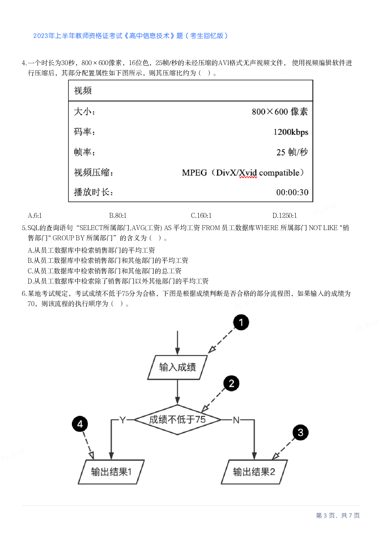 2023年上半年高中《信息技术》教师资格证笔试真题及答案解析.pdf 第3页