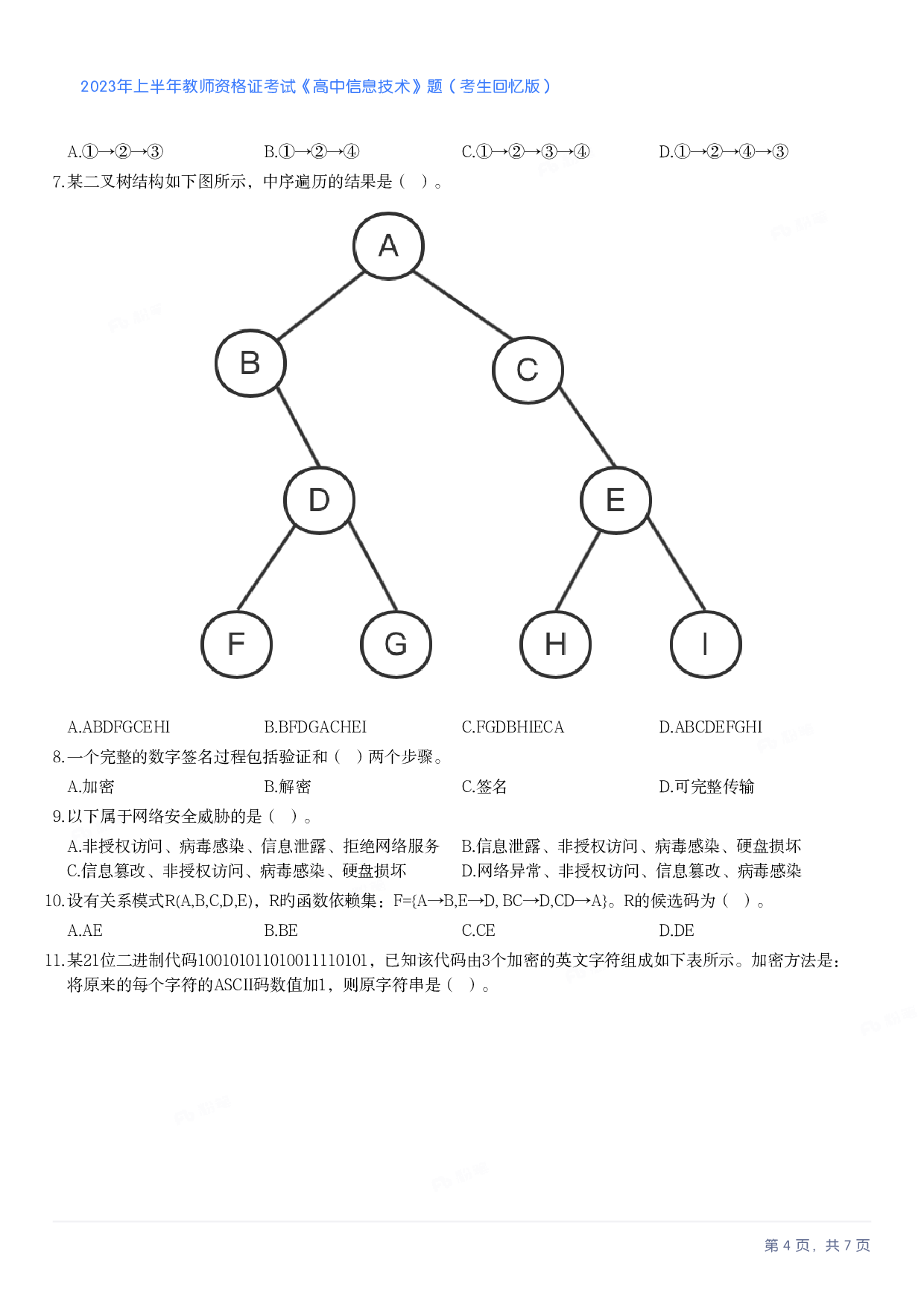 2023年上半年高中《信息技术》教师资格证笔试真题及答案解析.pdf 第4页