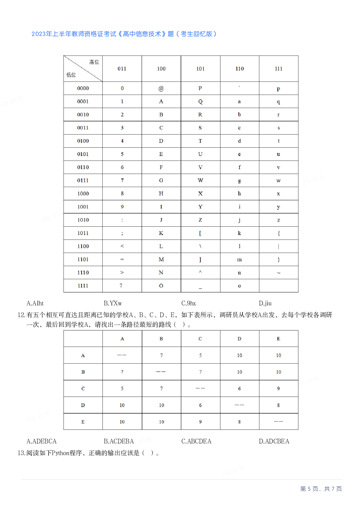 2023年上半年高中《信息技术》教师资格证笔试真题及答案解析.pdf 第5页