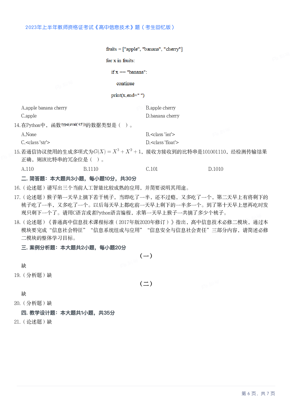 2023年上半年高中《信息技术》教师资格证笔试真题及答案解析.pdf 第6页