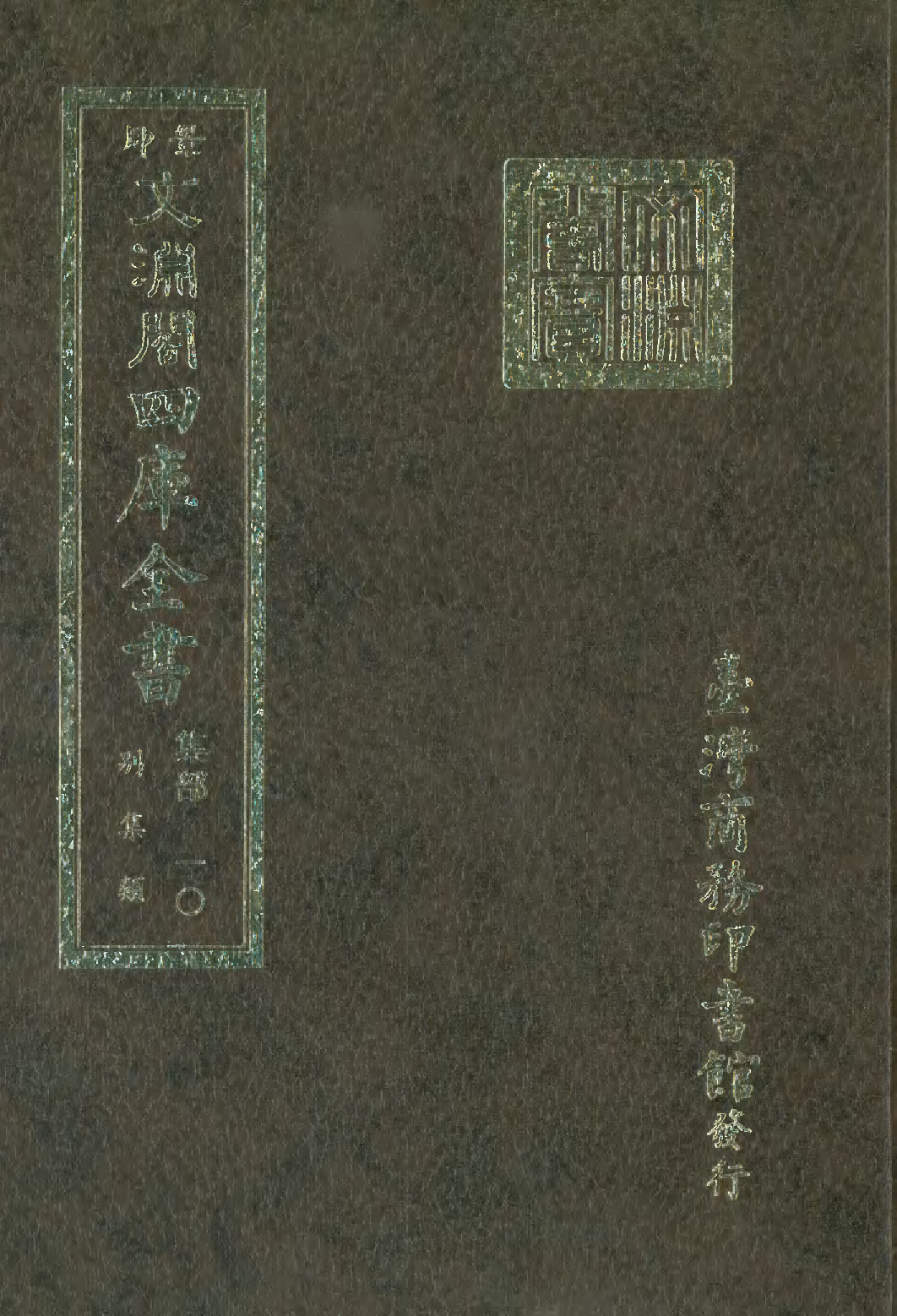 文渊阁四库全书 第1071册 集部.第010册.pdf 第1页
