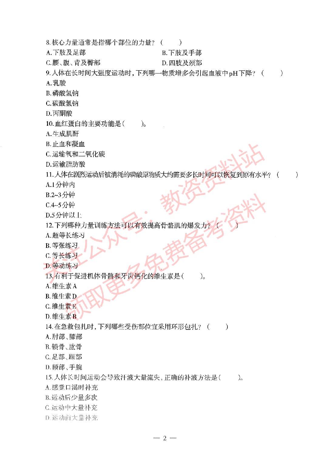 2019年下半年高中《体育》教师资格证笔试真题及答案解析.pdf 第2页
