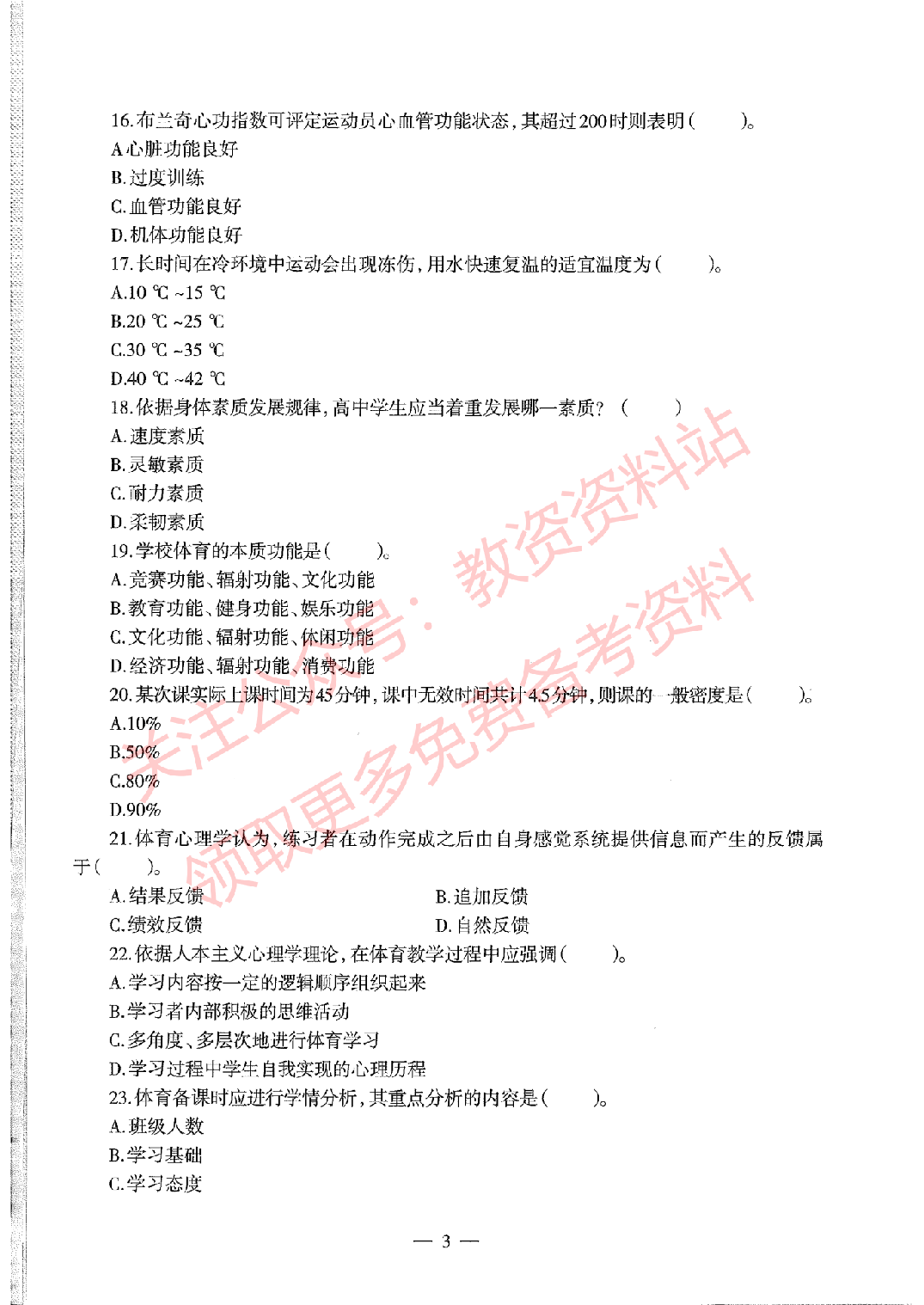 2019年下半年高中《体育》教师资格证笔试真题及答案解析.pdf 第3页