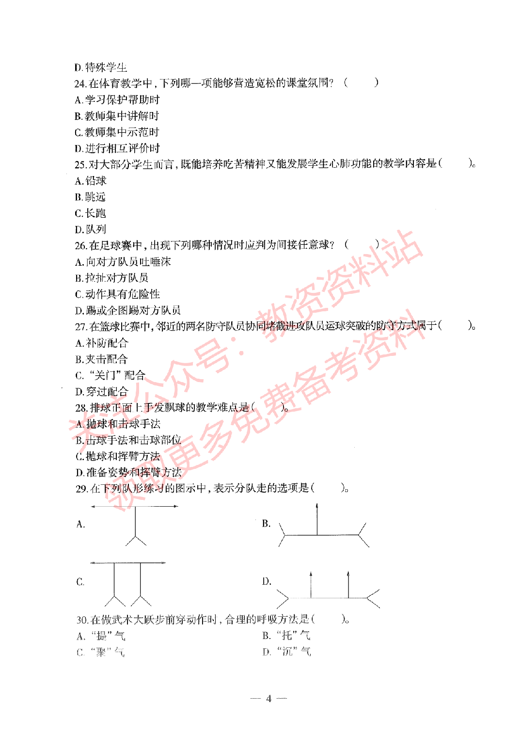 2019年下半年高中《体育》教师资格证笔试真题及答案解析.pdf 第4页