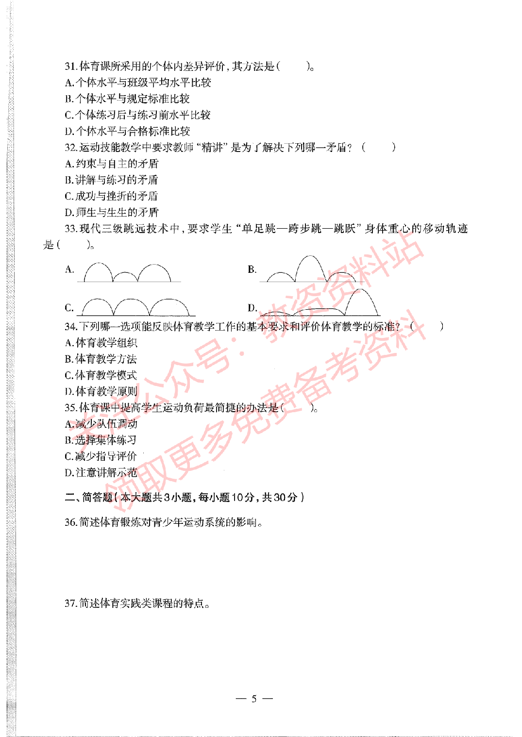 2019年下半年高中《体育》教师资格证笔试真题及答案解析.pdf 第5页