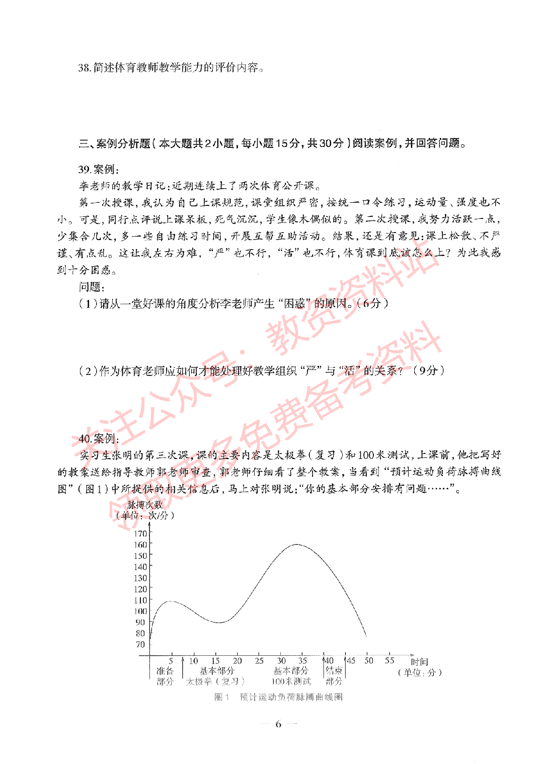 2019年下半年高中《体育》教师资格证笔试真题及答案解析.pdf 第6页