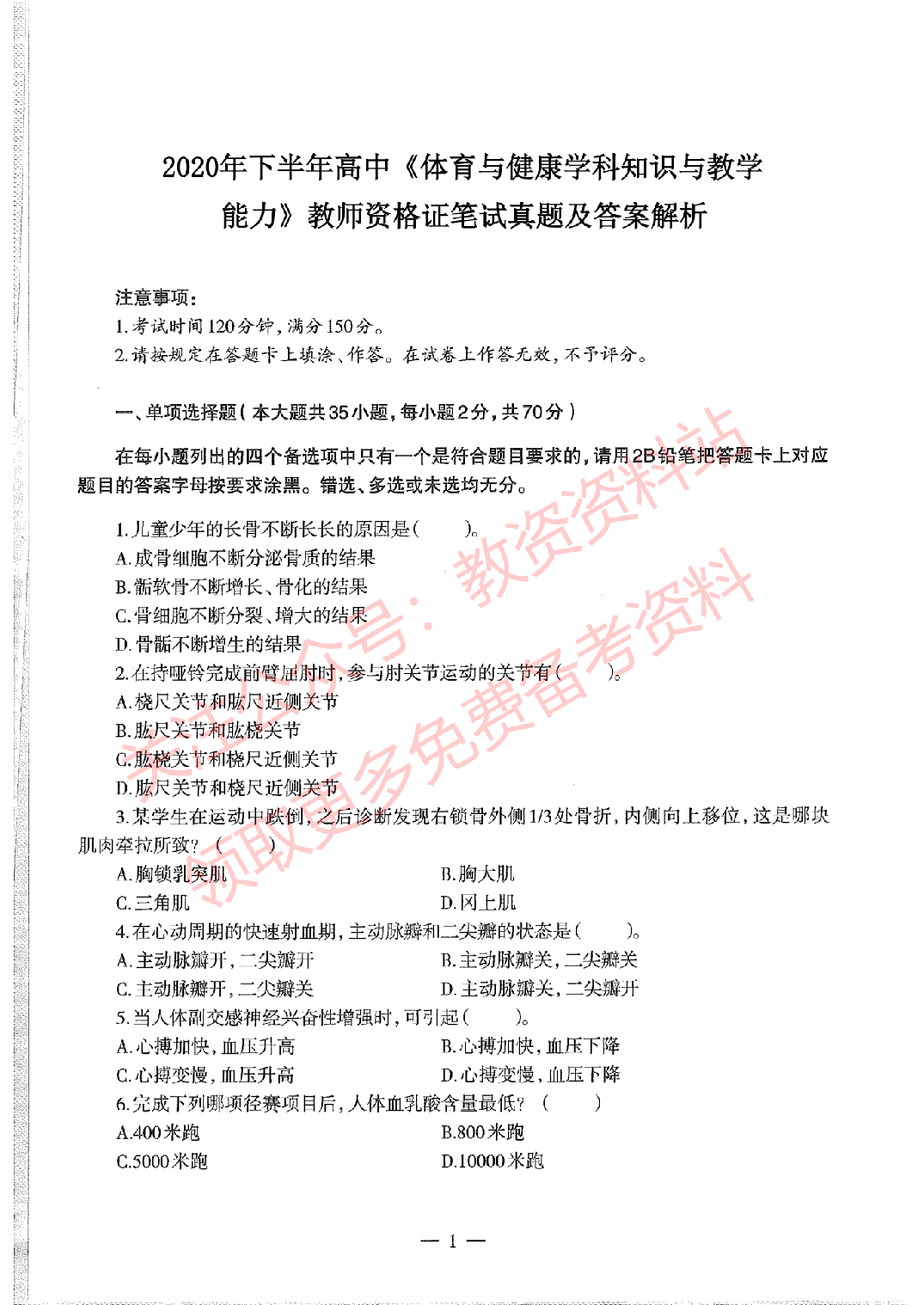 2020年下半年高中《体育》教师资格证笔试真题及答案解析.pdf 第1页