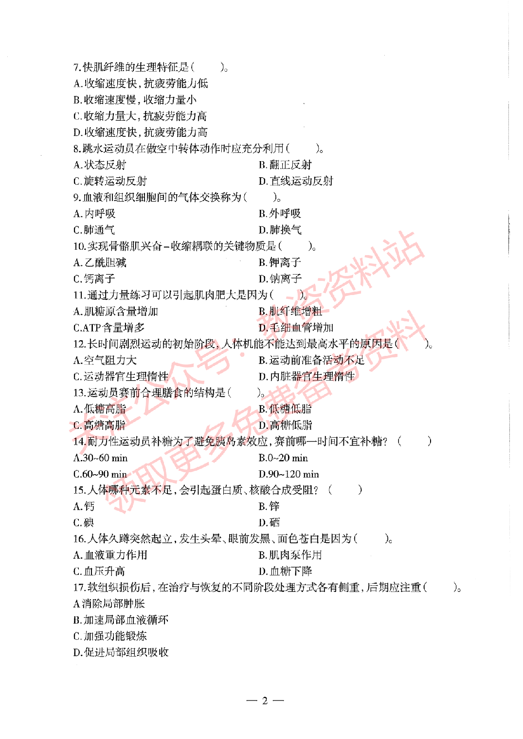 2020年下半年高中《体育》教师资格证笔试真题及答案解析.pdf 第2页