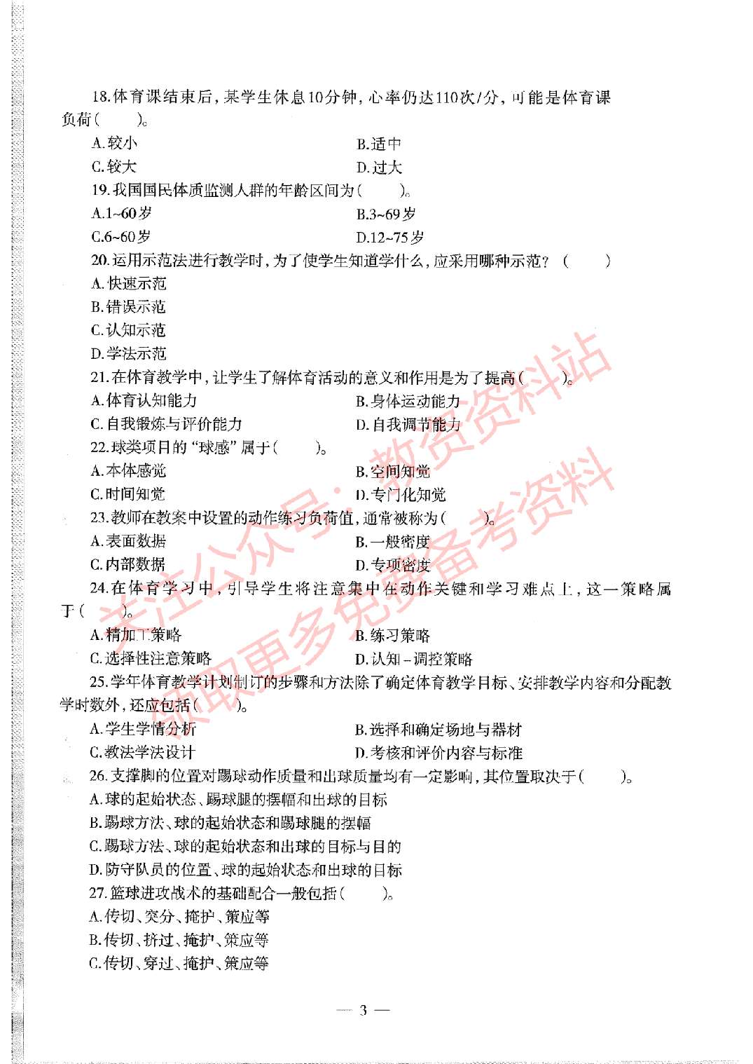 2020年下半年高中《体育》教师资格证笔试真题及答案解析.pdf 第3页