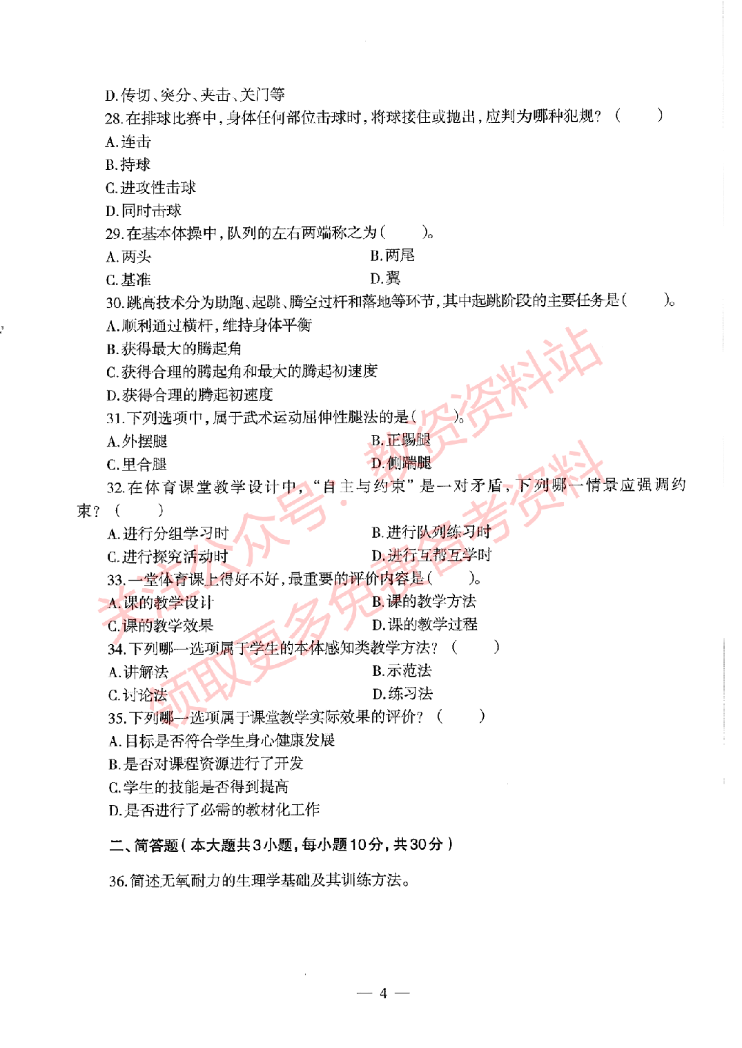 2020年下半年高中《体育》教师资格证笔试真题及答案解析.pdf 第4页