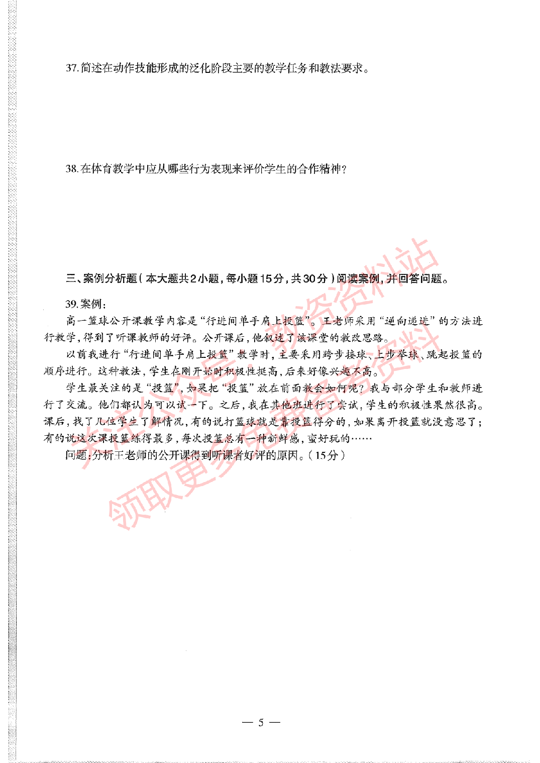 2020年下半年高中《体育》教师资格证笔试真题及答案解析.pdf 第5页