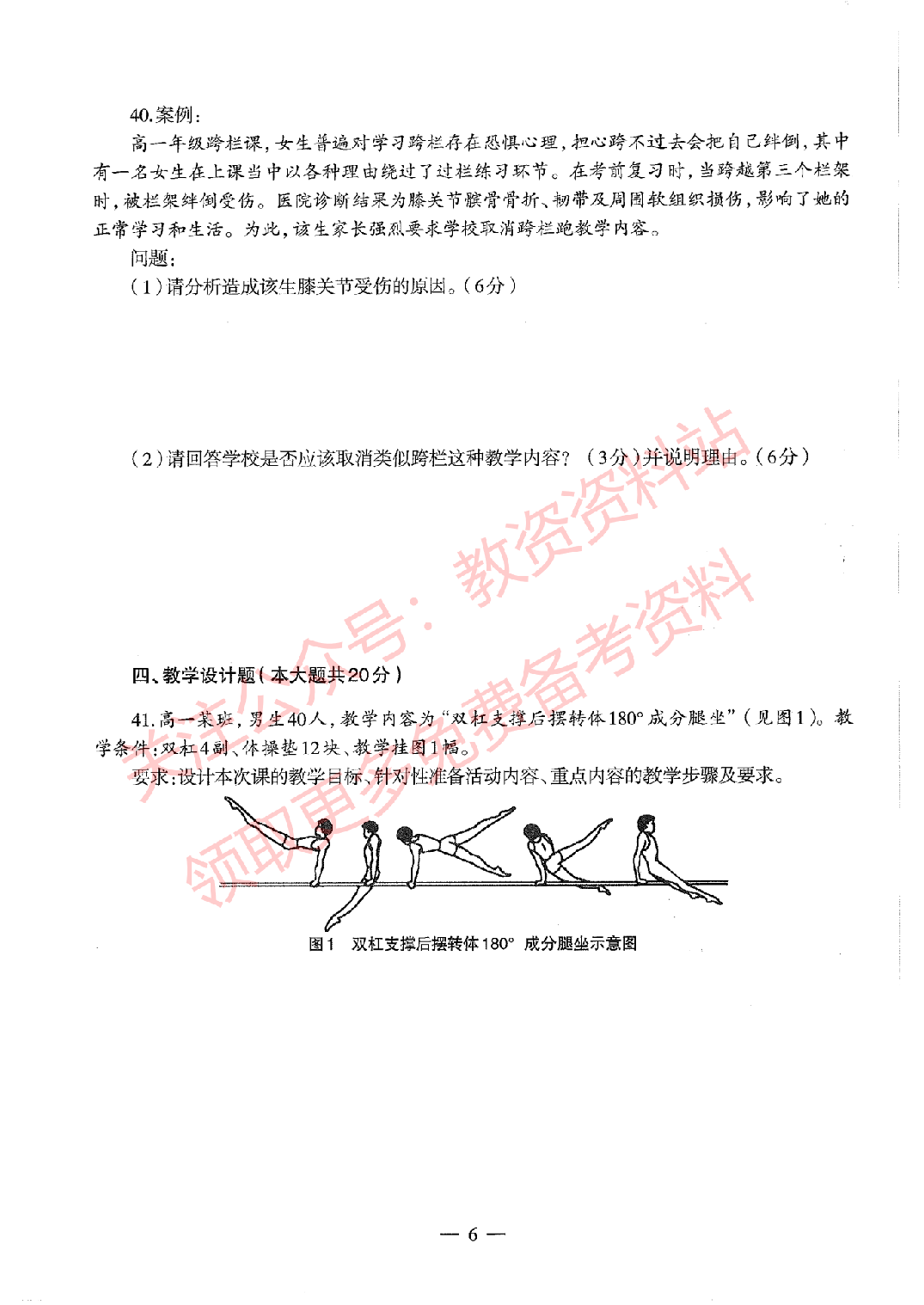 2020年下半年高中《体育》教师资格证笔试真题及答案解析.pdf 第6页