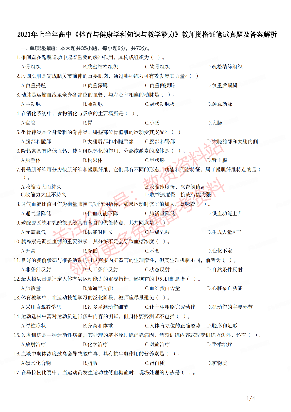2021年上半年高中《体育》教师资格证笔试真题及答案解析.pdf 第1页