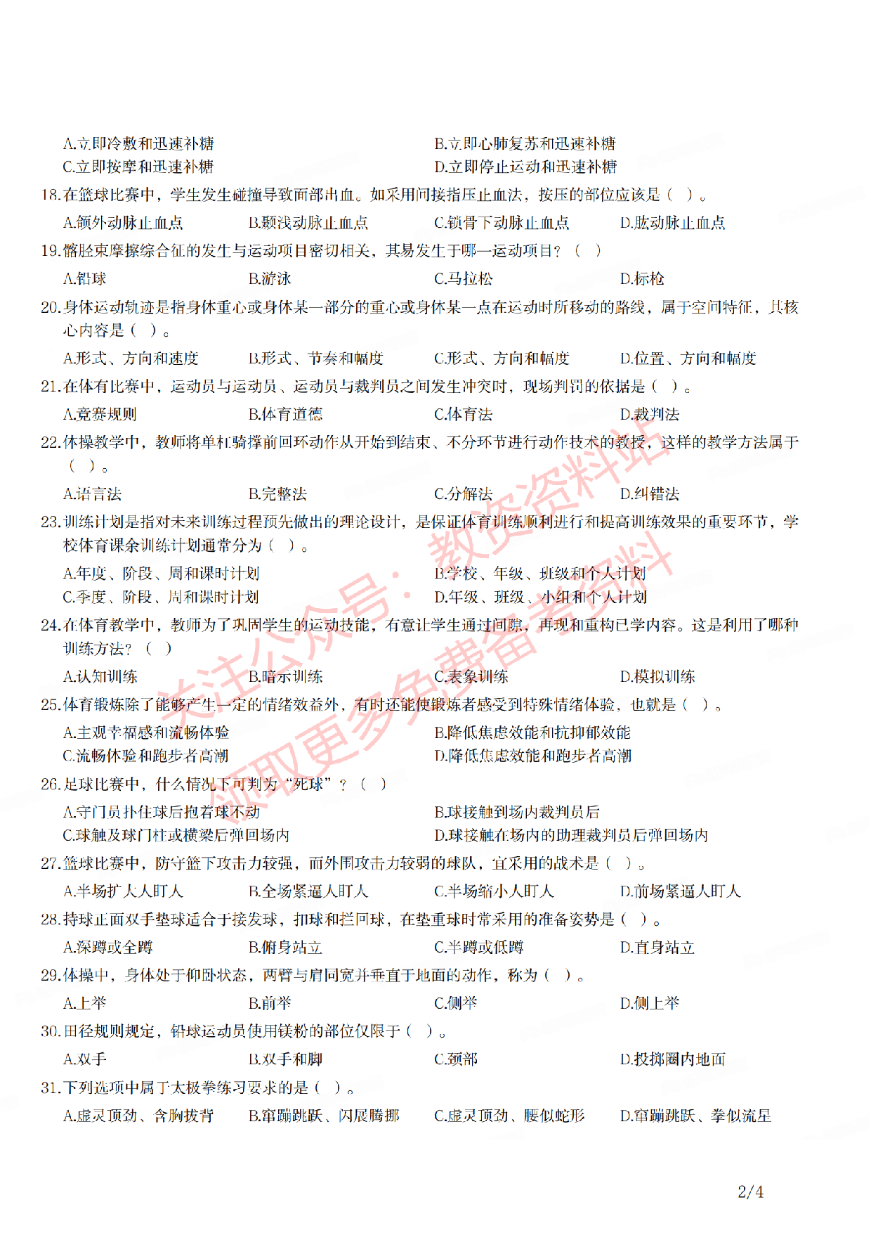 2021年上半年高中《体育》教师资格证笔试真题及答案解析.pdf 第2页