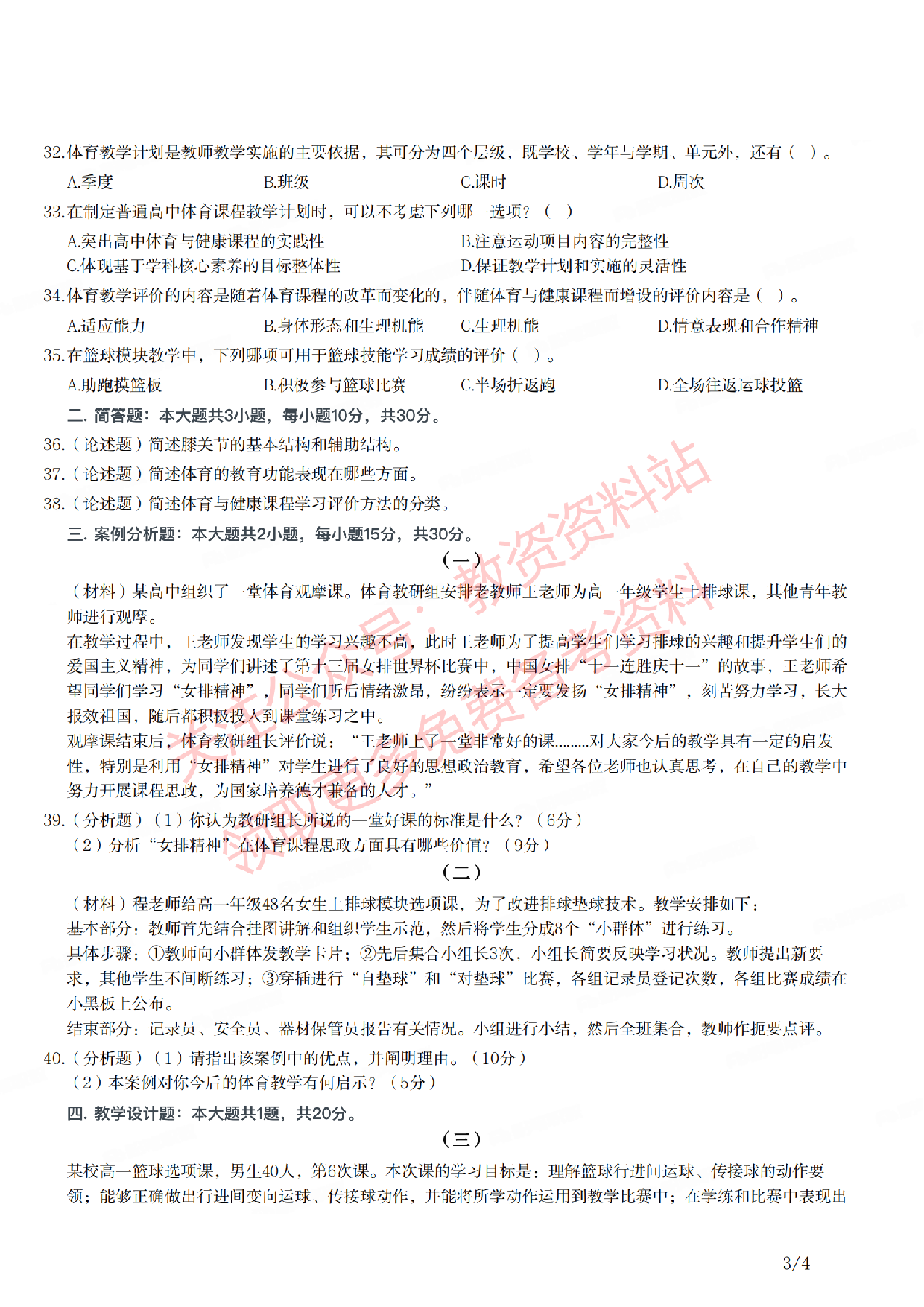 2021年上半年高中《体育》教师资格证笔试真题及答案解析.pdf 第3页
