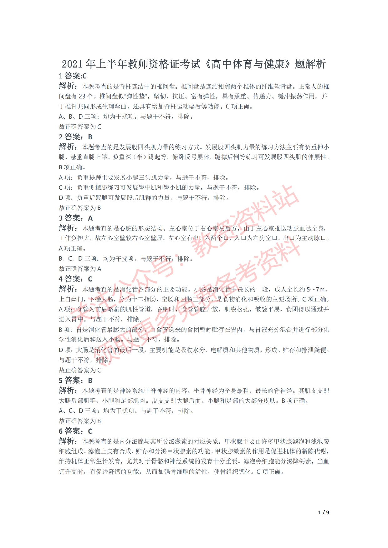 2021年上半年高中《体育》教师资格证笔试真题及答案解析.pdf 第5页