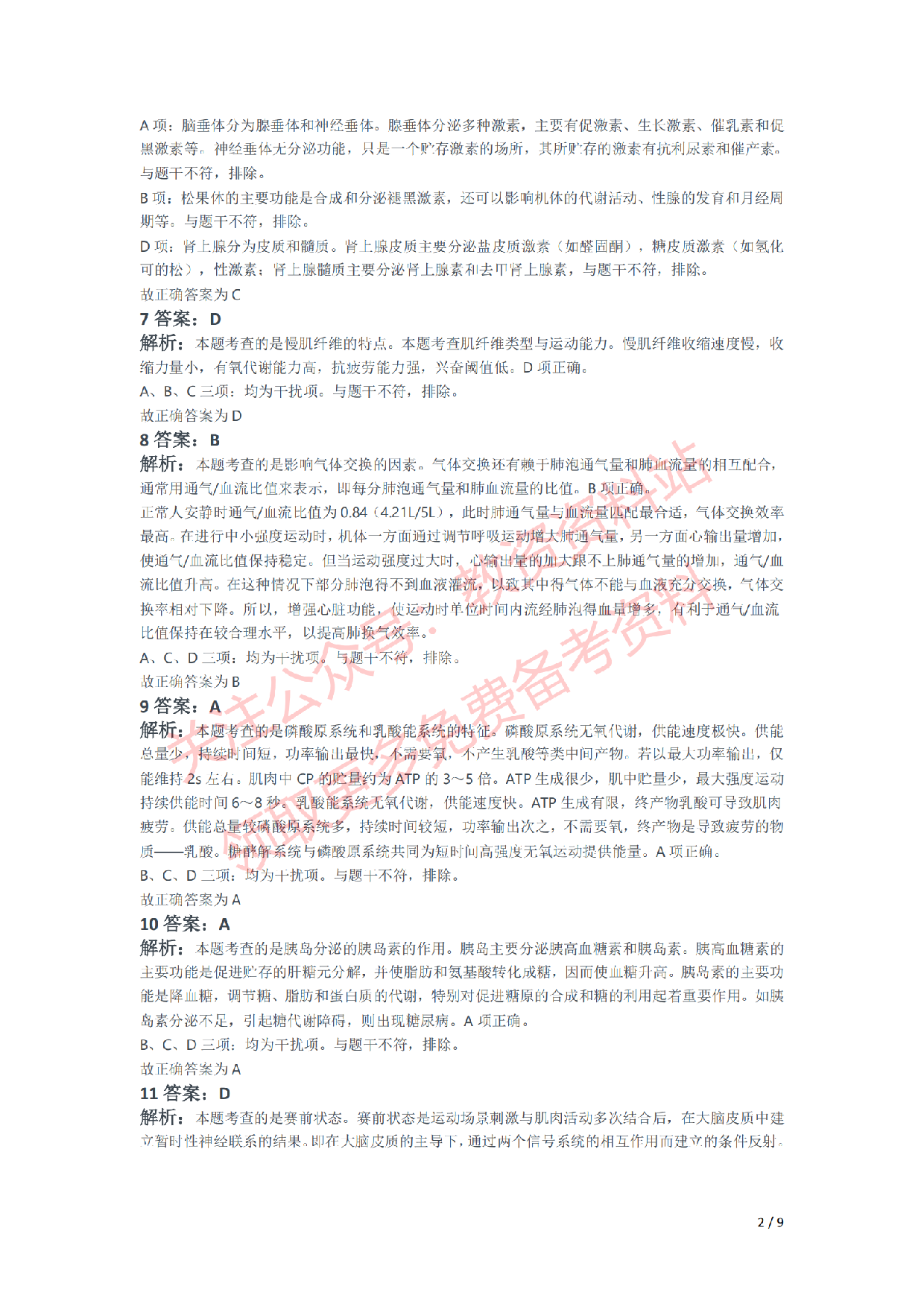 2021年上半年高中《体育》教师资格证笔试真题及答案解析.pdf 第6页