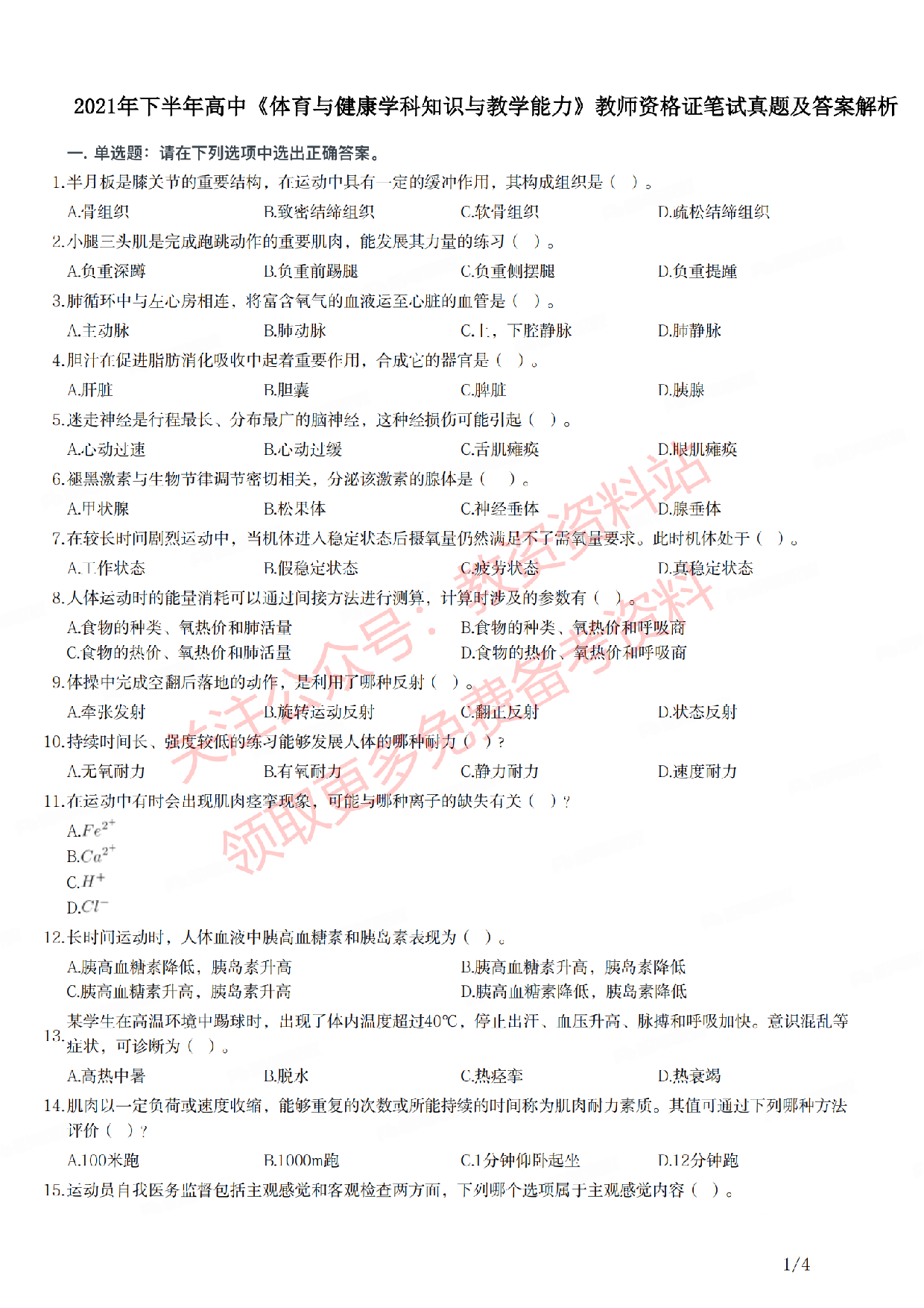 2021年下半年高中《体育》教师资格证笔试真题及答案解析.pdf 第1页