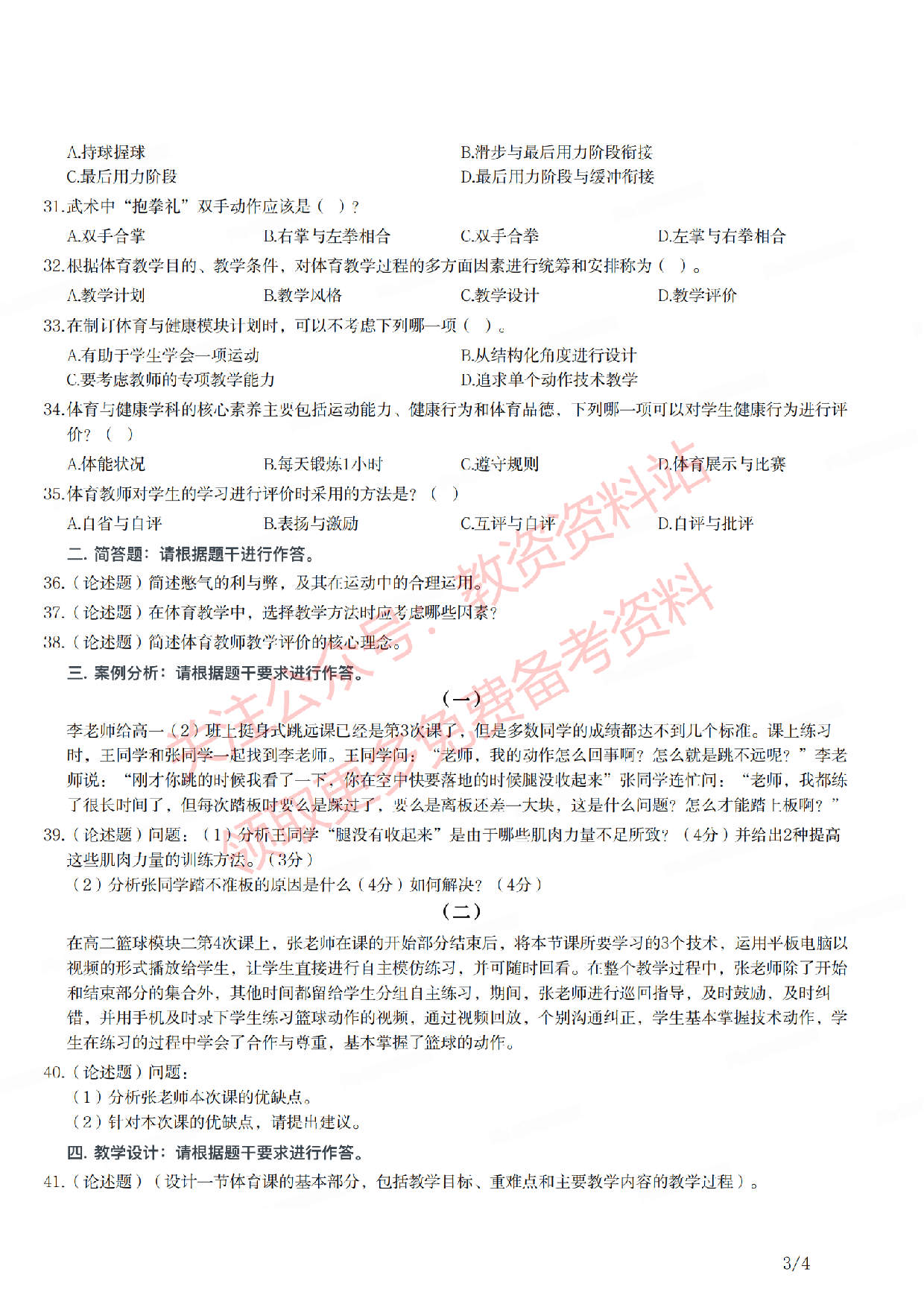 2021年下半年高中《体育》教师资格证笔试真题及答案解析.pdf 第3页