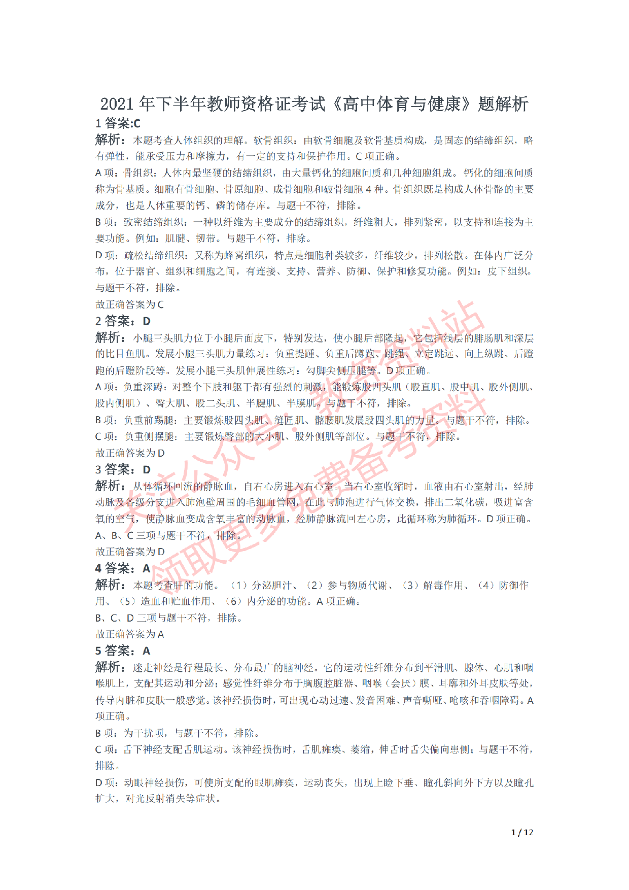 2021年下半年高中《体育》教师资格证笔试真题及答案解析.pdf 第5页