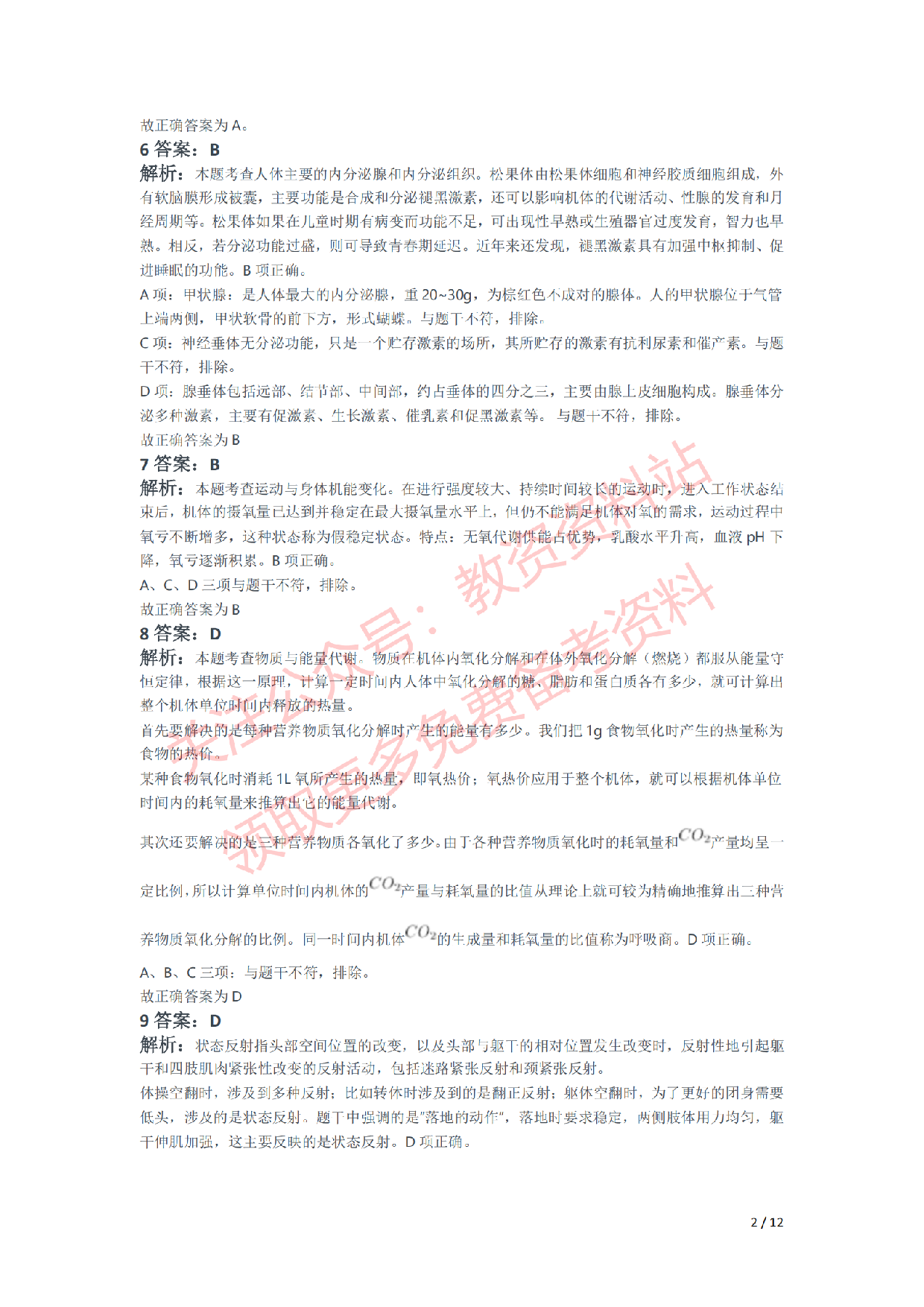 2021年下半年高中《体育》教师资格证笔试真题及答案解析.pdf 第6页