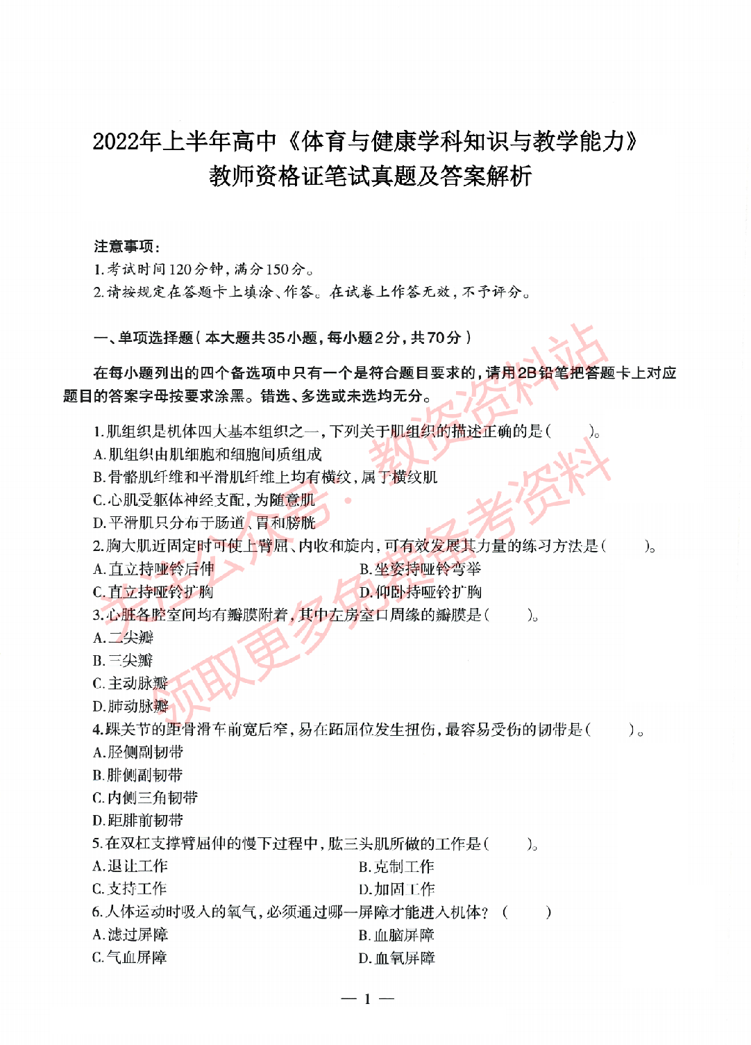 2022年上半年高中《体育》教师资格证笔试真题及答案解析.pdf 第1页