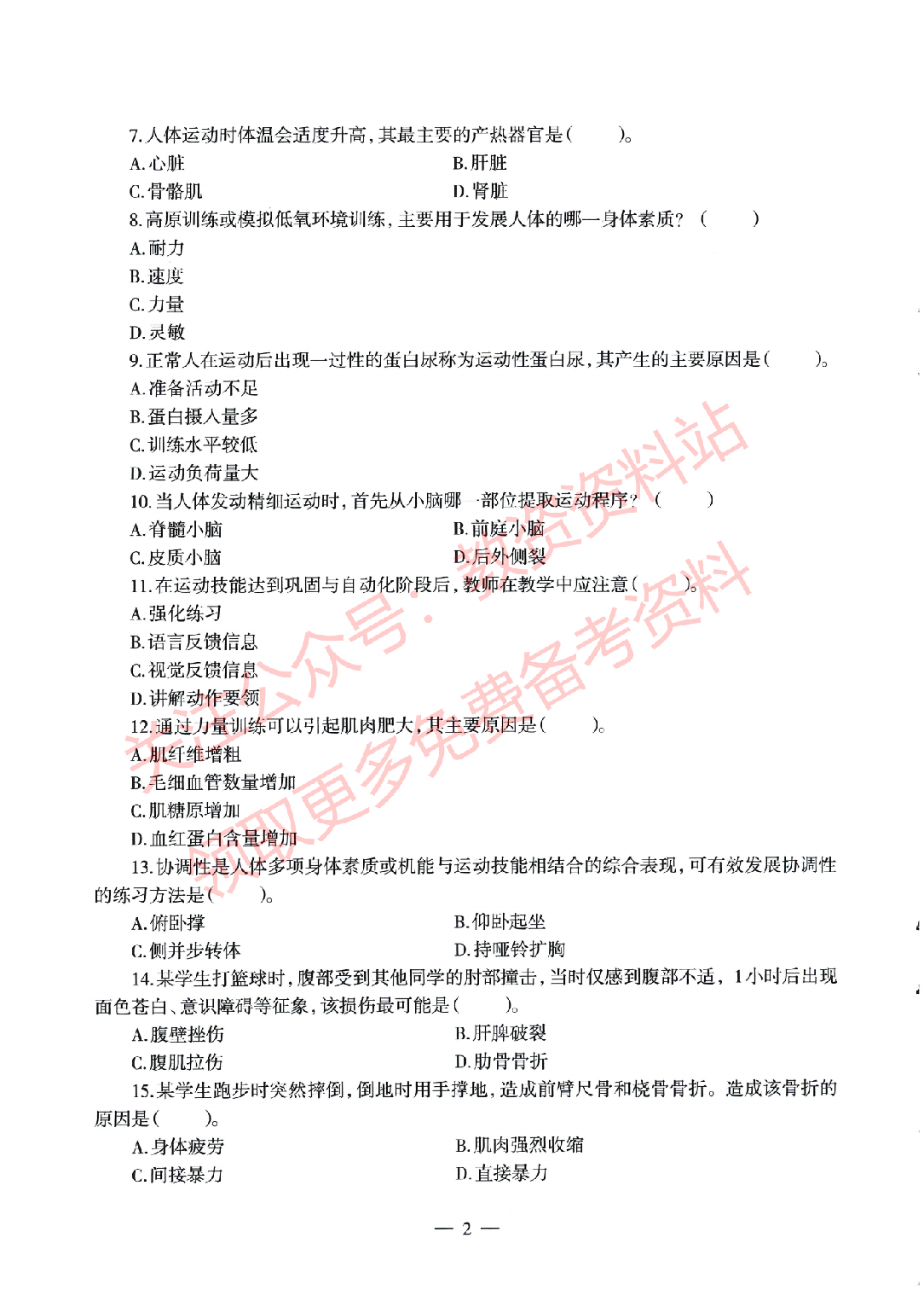 2022年上半年高中《体育》教师资格证笔试真题及答案解析.pdf 第2页