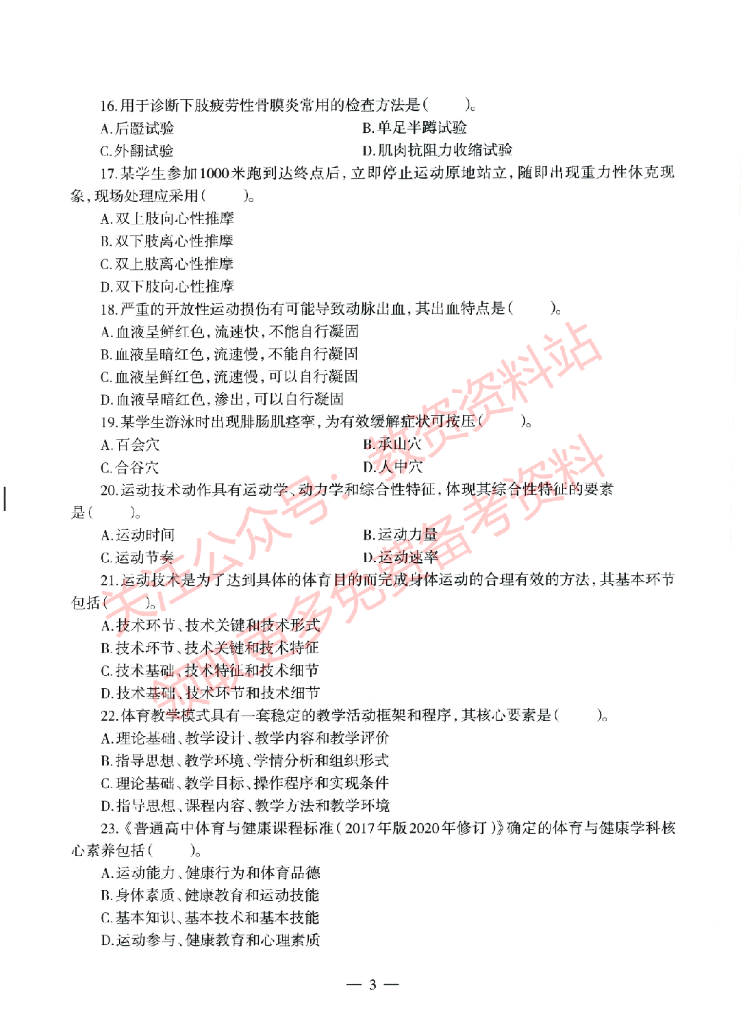 2022年上半年高中《体育》教师资格证笔试真题及答案解析.pdf 第3页