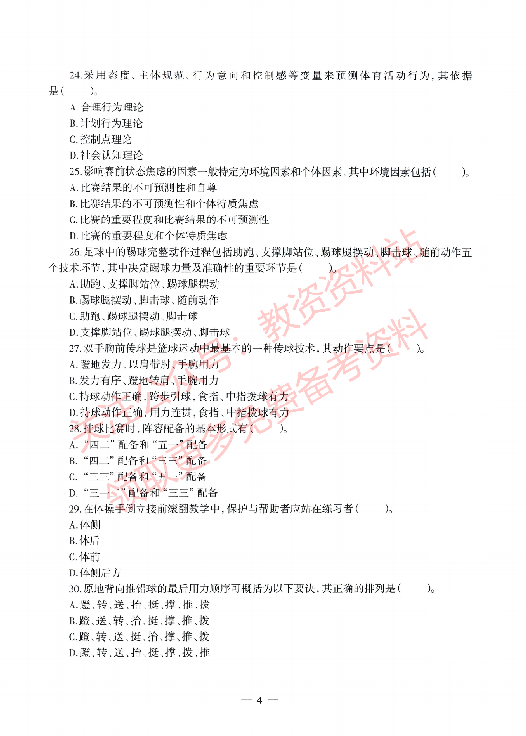 2022年上半年高中《体育》教师资格证笔试真题及答案解析.pdf 第4页