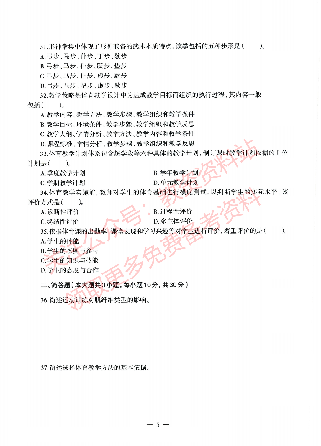 2022年上半年高中《体育》教师资格证笔试真题及答案解析.pdf 第5页