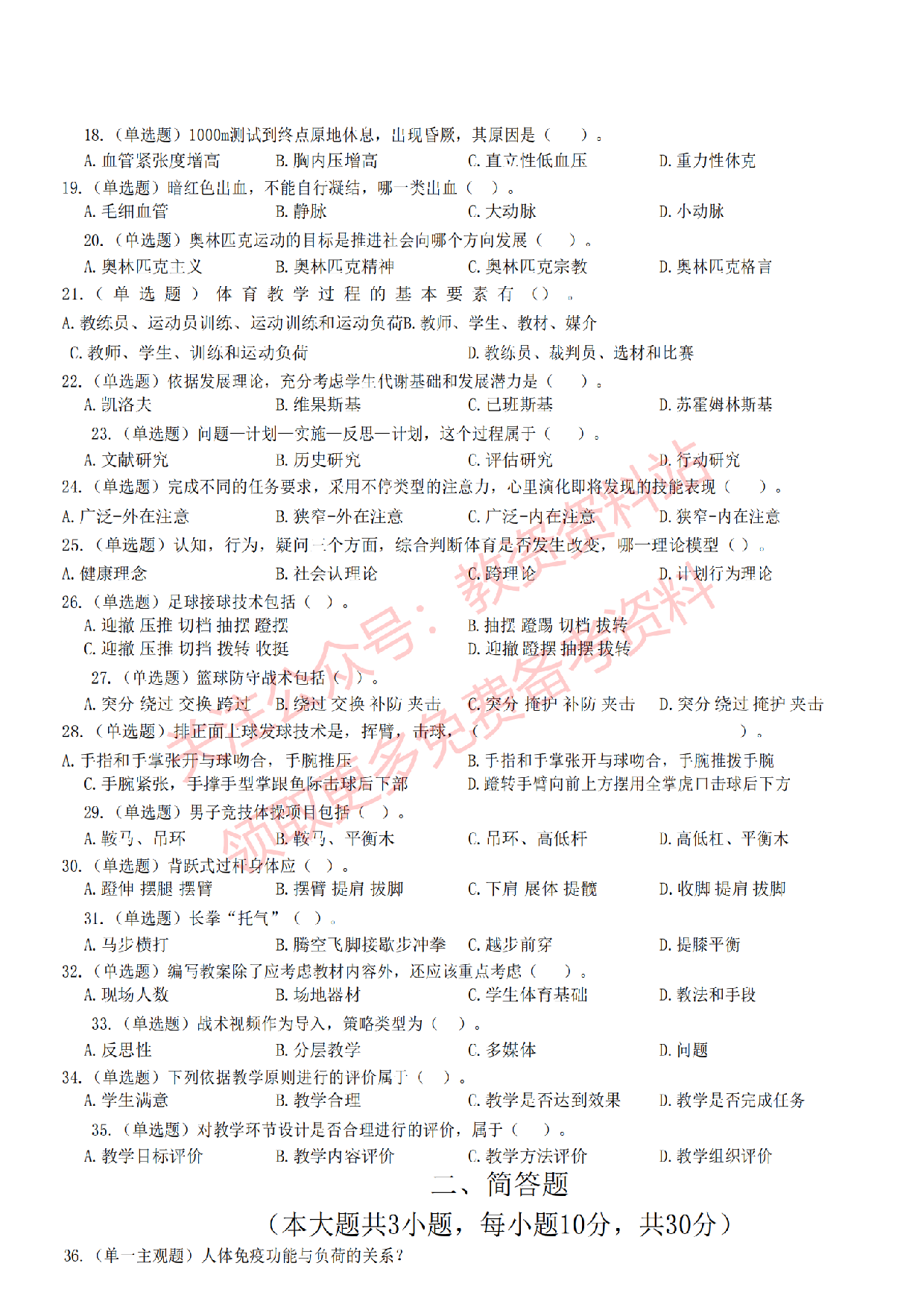 2022年下半年高中《体育》教师资格证笔试真题及答案解析.pdf 第2页