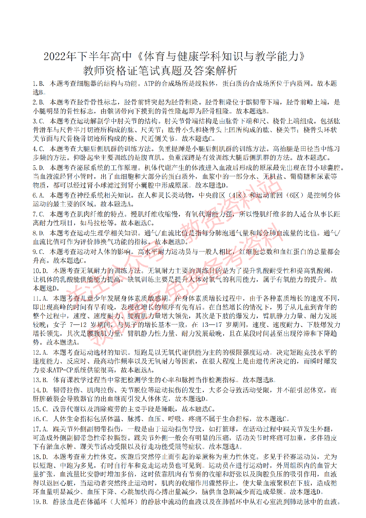 2022年下半年高中《体育》教师资格证笔试真题及答案解析.pdf 第4页